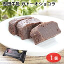 新潟　安田牛乳　ガトーオショコラ　濃厚　スイーツ　チョコレート