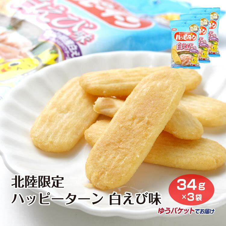 北陸限定ハッピーターン 白えび味34g×3袋のサムネイル