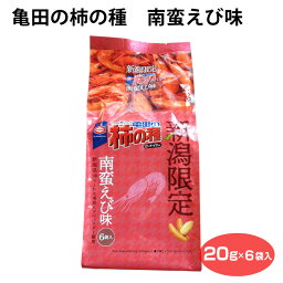 新潟限定 亀田の柿の種 南蛮えび味 6袋入 新潟 亀田製菓 お土産 おみやげ 柿の種 南蛮エビ 南蛮えび お菓子 おやつ おつまみ