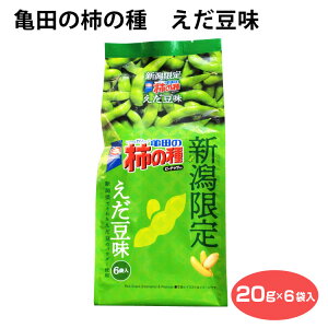 新潟限定 亀田の柿の種 えだ豆味 6袋入 新潟 亀田製菓 お土産 おみやげ 柿の種 新潟県産 えだ豆 お菓子 おやつ おつまみ