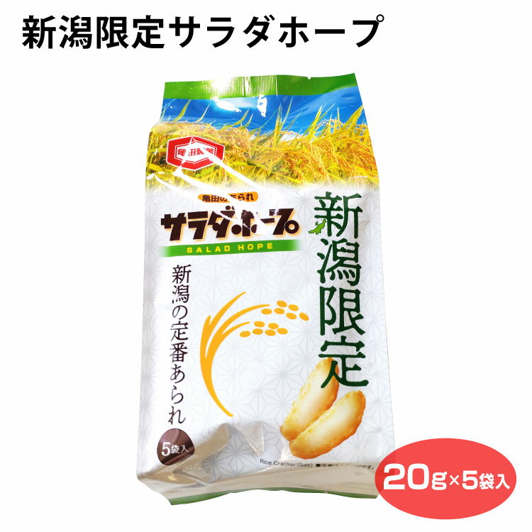 新潟限定 サラダホープ 5袋入 新潟 お土産 おみやげ あられ 亀田製菓 おかし おやつ おつまみ