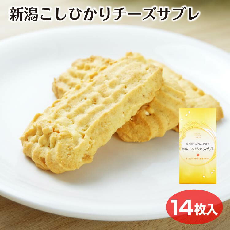 新潟　お土産　お米のくにのこしひかりチーズサブレ　14枚入　個包装　クッキー　洋菓子　新潟土産