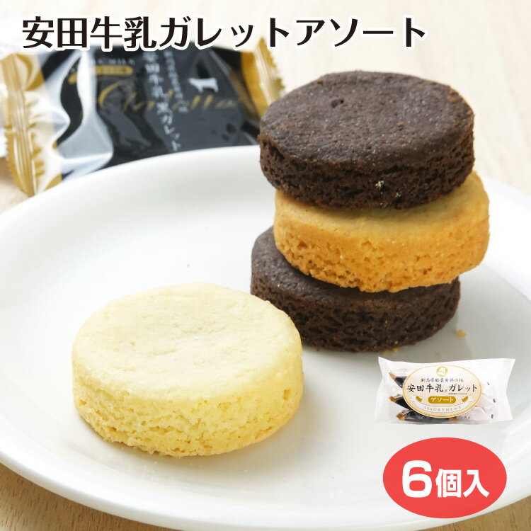 新潟 お土産 安田牛乳ガレットアソート 6個入(プレーン3個,ココア3個) 焼き菓子 クッキー 詰合せ 厚焼き 夢えちご 安田牛乳