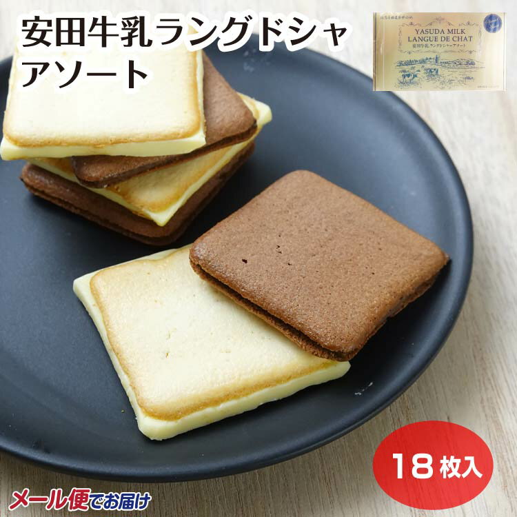 新潟　お土産　安田牛乳　ラングドシャ　アソート　ホワイトチョコ　ショコラ　各9個入　18枚　個包装