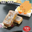 【期間限定販売】新潟 お土産 送料無料 干し柿 新潟やま柿 12個×10箱 新潟みやげ 干し柿 干柿 和菓子 ドライフルーツ【送料無料】