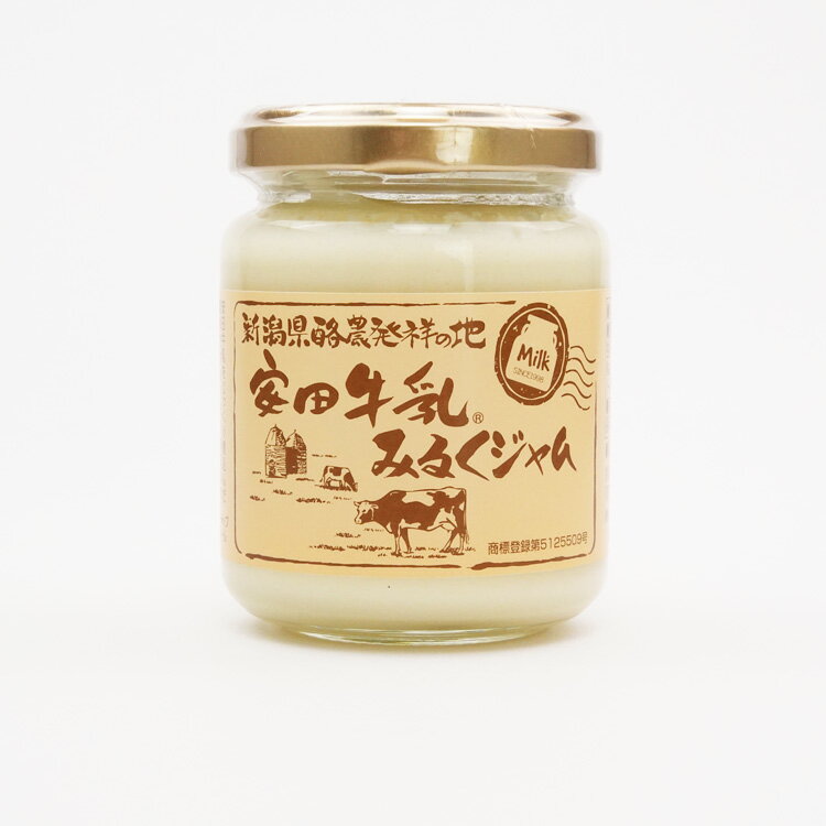 新潟 お土産 安田牛乳 みるくジャム 濃厚ミルク デザート スイーツ 新潟土産 お土産 安田牛乳 ジャム 瓶 調味料 甘い