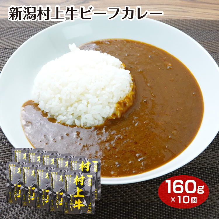 新潟 村上牛ビーフカレー 中辛 160g 一人前 レトルトカレー お土産 村上牛 カレー 牛カレー お昼ごはん ブランド牛