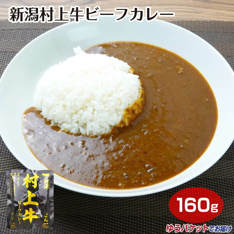 新潟 村上牛ビーフカレー 中辛 160g 一人前 レトルトカレー お土産 村上牛 カレー 牛カレー お昼ごはん ブランド牛