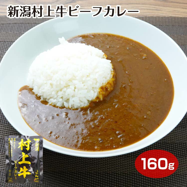 新潟 村上牛ビーフカレー 中辛 160g 一人前 レトルトカレー お土産 村上牛 カレー 牛カレー お昼ごはん ブランド牛 新潟県