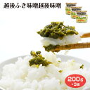 商品名越後ふきみそ越後味噌200gx3個名称惣菜原材料名ふきのとう（国産）、味噌、蛋白加水分解物、寒天/ソルビット、調味料（アミノ酸等）、酸味料、酸化防止剤（V.C）、増粘多糖類、甘味料（ステビア）、着色料（銅葉緑素、黄4、青1）、香辛料、ビタミンB1、漂白剤（亜硫酸塩）、（一部に小麦・大豆・ゼラチンを含む）内容量200g賞味期限・消費期限（製造時から）365日温度帯常温のし・包装対応対応不可パッケージサイズ80×80×75パッケージ形態瓶保存方法直射日光をさけ、常温にて保存してください。販売者(株)夢えちご