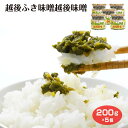 新潟 お土産 新潟ふきみそ越後味噌 200gx5個 新潟みやげ 惣菜 ご飯のおとも 越後味噌 国産 ふきのとう