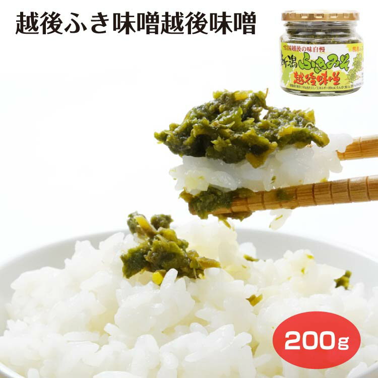 商品名越後ふきみそ越後味噌200g名称惣菜原材料名ふきのとう（国産）、味噌、蛋白加水分解物、寒天/ソルビット、調味料（アミノ酸等）、酸味料、酸化防止剤（V.C）、増粘多糖類、甘味料（ステビア）、着色料（銅葉緑素、黄4、青1）、香辛料、ビタミンB1、漂白剤（亜硫酸塩）、（一部に小麦・大豆・ゼラチンを含む）内容量200g賞味期限・消費期限（製造時から）365日温度帯常温のし・包装対応対応不可パッケージサイズ80×80×75パッケージ形態瓶保存方法直射日光をさけ、常温にて保存してください。販売者(株)夢えちご