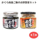 かぐら南蛮野沢菜のり180g&かぐら南蛮旨辛ラー油味噌190g 新潟県 お土産 かぐら南蛮ご飯 お供惣菜セット 惣菜 白米 ご飯のお供 酒のつまみ お得 新潟土産