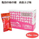 新潟限定 カリッと亀田の柿の種 南蛮えび味 56g×10個入 ピーナッツ入 ポケットサイズ フレッシュパック 新潟土産 新潟県 柿の種 お土産 おやつ おつまみ...