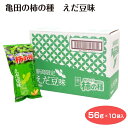 新潟限定 カリッと亀田の柿の種 えだ豆味 56g×10個入 ピーナッツ入 ポケットサイズ フレッシュパック 新潟土産 新潟県 柿の種 お土産 おやつ おつまみ ...