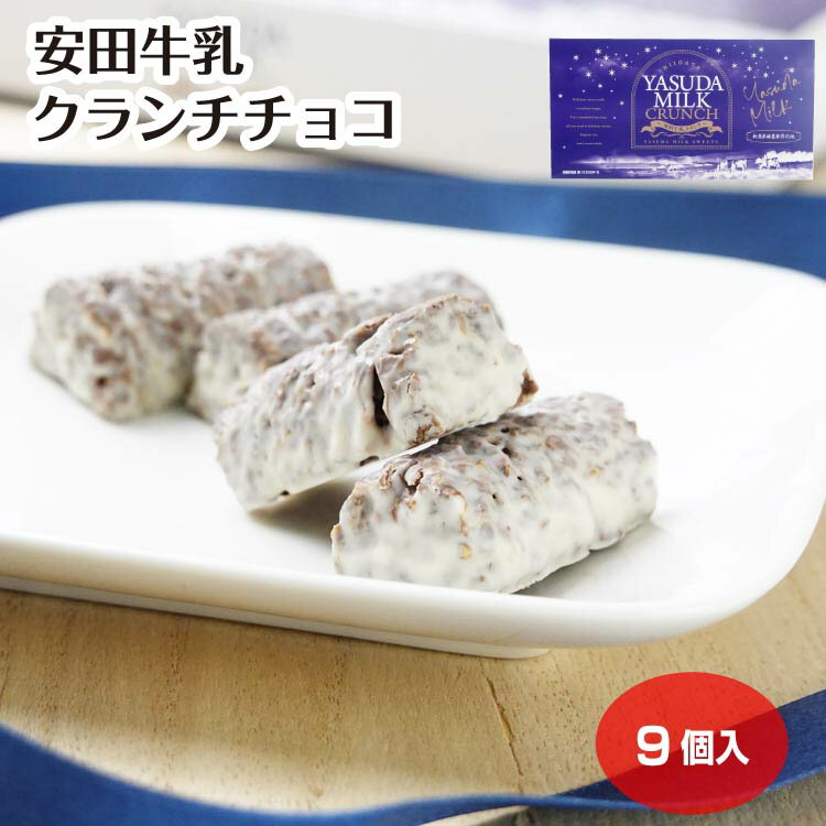 安田牛乳 クランチチョコ 9個入（1箱/3箱セット/5箱セット） ホワイトチョコ 個包装 お土産 手土産 職場のお土産 スイーツ ご褒美 おすそわけ シェア 景品 新潟土産 新潟県 お菓子