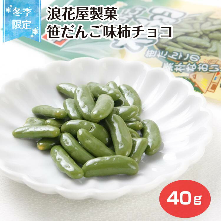 【冬季限定】新潟 お土産 浪花屋製菓 笹だんご味柿チョコ 40g 柿の種 笹だんご