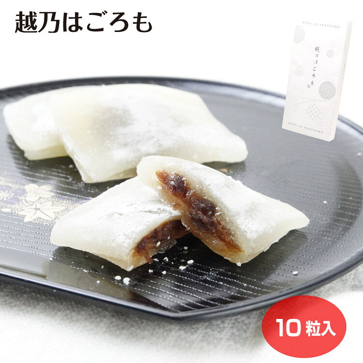 商品名越乃はごろも10粒原材料・成分水飴（国内製造）、つぶあん（砂糖、小豆、水飴、寒天）、餅粉、マルトース、砂糖、米粉（魚沼産こしひかり）/トレハロース、ソルビット、カゼインNa、リン酸塩（Na）、増粘多糖類、乳化剤、（一部に乳成分・小麦を含む）賞味期限製造から80日未満のし対応対応不可
