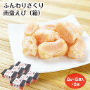 ふんわりさくり南蛮えび (8g×5袋入)×6箱 新潟 お土産 南蛮えび 南蛮エビ 南蛮海老 新潟みやげ おかき お菓子 和菓子 個包装 プレゼント ギフト えびせんべい 夢えちご