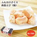 ふんわりさくり南蛮えび 8g×5袋入 新潟 お土産 南蛮えび 南蛮エビ 南蛮海老 新潟みやげ おかき お菓子 和菓子 個包装 プレゼント ギフト えびせんべい 夢えちご