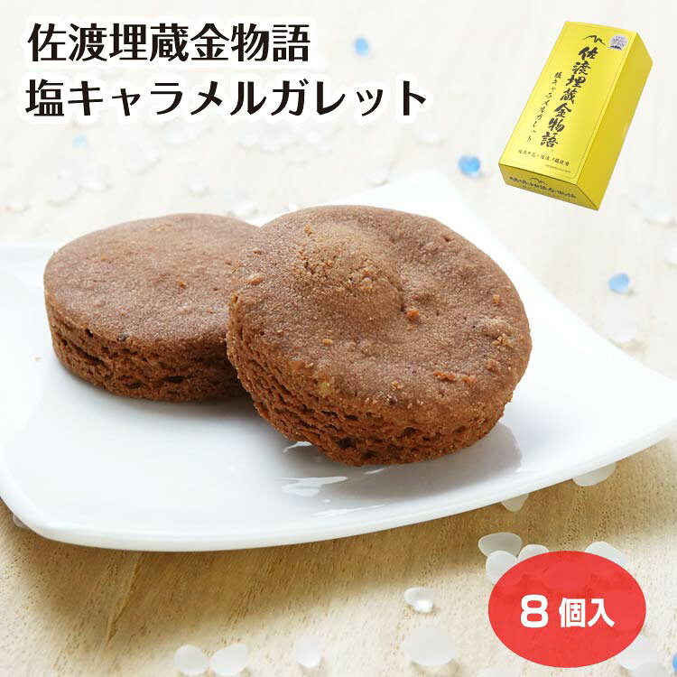 佐渡埋蔵金物語 塩キャラメルガレット 8個入(1箱/12箱セット) 個包装 お菓子 洋菓子 スイーツ クッキー 佐渡 佐渡島 新潟県 お土産 新潟土産 ユニーク まとめ買い