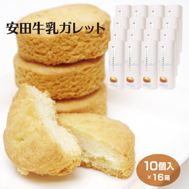 新潟県 安田牛乳ガレット 10個入×16箱 お土産 新潟土産 安田 牛乳 厚焼き クッキー ミルク お菓子 スイーツ