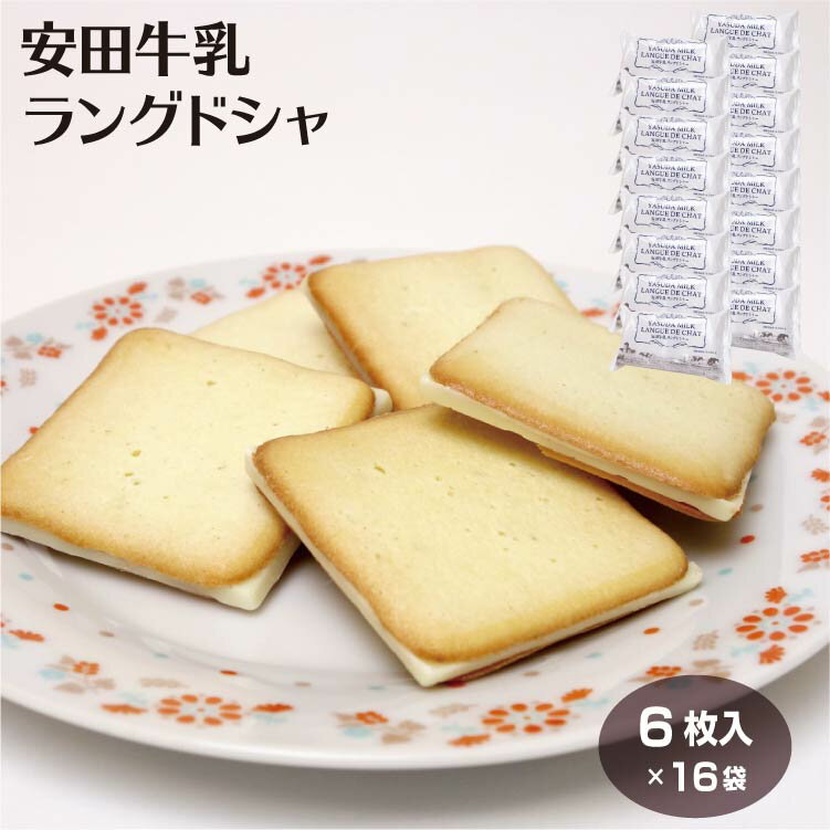 安田牛乳ラングドシャ 6個入×16袋 新潟土産 おみやげ スイーツ 洋菓子 ラング クッキー お菓子 阿賀 新潟県 お土産