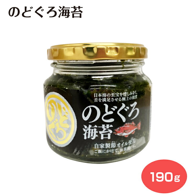 のどぐろ海苔 190g のどぐろ 海苔 ご飯のお供 酒のつまみ 佃煮 惣菜 ふりかけ