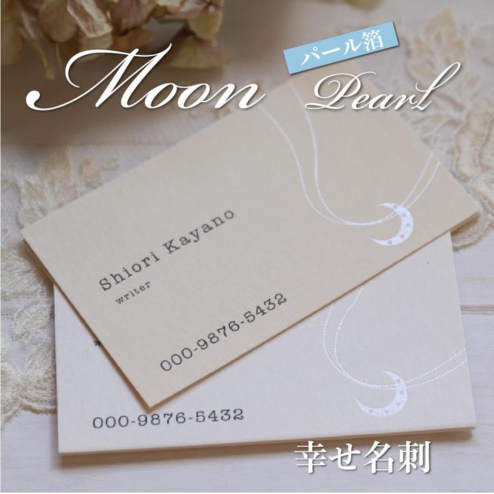 楽天夢工房 Print ＆ Design幸せ名刺 箔 【月のネックレス名刺】 moon-chain 名刺 作成 月の鎖 名刺 コットン紙 箔押加工【50枚/1セット】制作・印刷代込 送料込 化粧箱付