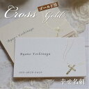 幸せ名刺 箔 【クロスのネックレス名刺】名刺 作成 名刺印刷 コットン紙 箔加工【50枚/セット】制作・印刷代込 送料込 化粧箱付