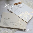 名刺 印刷 幸せ名刺 箔【高級箔押加工】 金箔 銀箔 パール箔 ピンク箔 コットン紙【50枚/セット】制作・印刷代込 送料込 化粧箱付