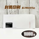 封筒印刷 【長3特白・黒1色刷り】【10000枚】送料無料 安心の国産封筒メーカー品(山櫻・ハート)使用 ロゴ入れ出来ます
