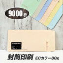 封筒印刷 【長3ECカラー80g・黒1色刷り】【9000枚】6つの色から選べる! 送料無料 安心の国産封筒メーカー品(山櫻・ハート)使用 ロゴ入れ出来ます EC...