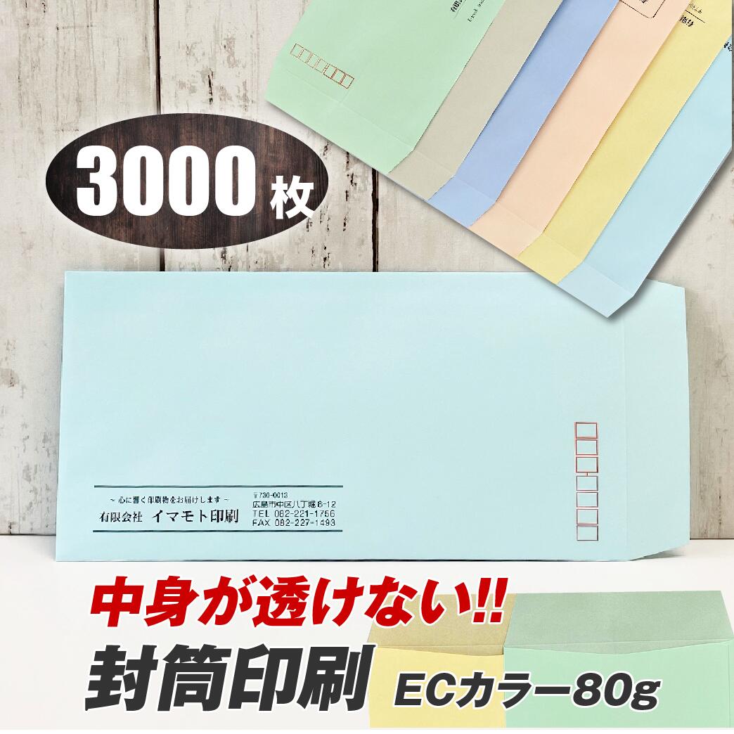 封筒印刷 【長3透けないECカラー80g・黒1色刷り】【3000枚】6つの色から選べる！ 個人情報・情報漏洩防止！透けない封筒！送料無料 安心の国産封筒メーカー品（山櫻・ハート）使用 ロゴ入れ出来ます