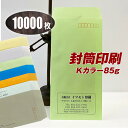 封筒印刷 【長3カラー85g・黒1色刷り】【10000枚】7つの色から選べる! 送料無料 安心の国産封筒メーカー品(山櫻・ハート)使用 ロゴ入れ出来ます クリー...
