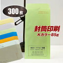 封筒印刷 【長3カラー85g・黒1色刷り】【300枚】7つの色から選べる! 送料無料 安心の国産封筒メーカー品(山櫻・ハート)使用 ロゴ入れ出来ます クリーム・...