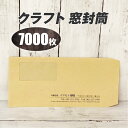 封筒印刷 【長3クラフト窓封筒・黒1色刷り】【7000枚】安心の国産封筒メーカー品(山櫻・ハート)使用 ロゴ入れ出来ます 送料無料