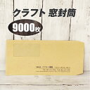 封筒印刷 【長3クラフト窓封筒・黒1色刷り】【9000枚】安心の国産封筒メーカー品(山櫻・ハート)使用 ロゴ入れ出来ます 送料無料