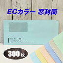 封筒印刷 【長3窓封筒・優しいECカラー80g 黒1色刷り】【300枚】ECグリーン・ECグレー・ECアクア・ECピンク・ECクリーム・ECブルー 6色の中から...