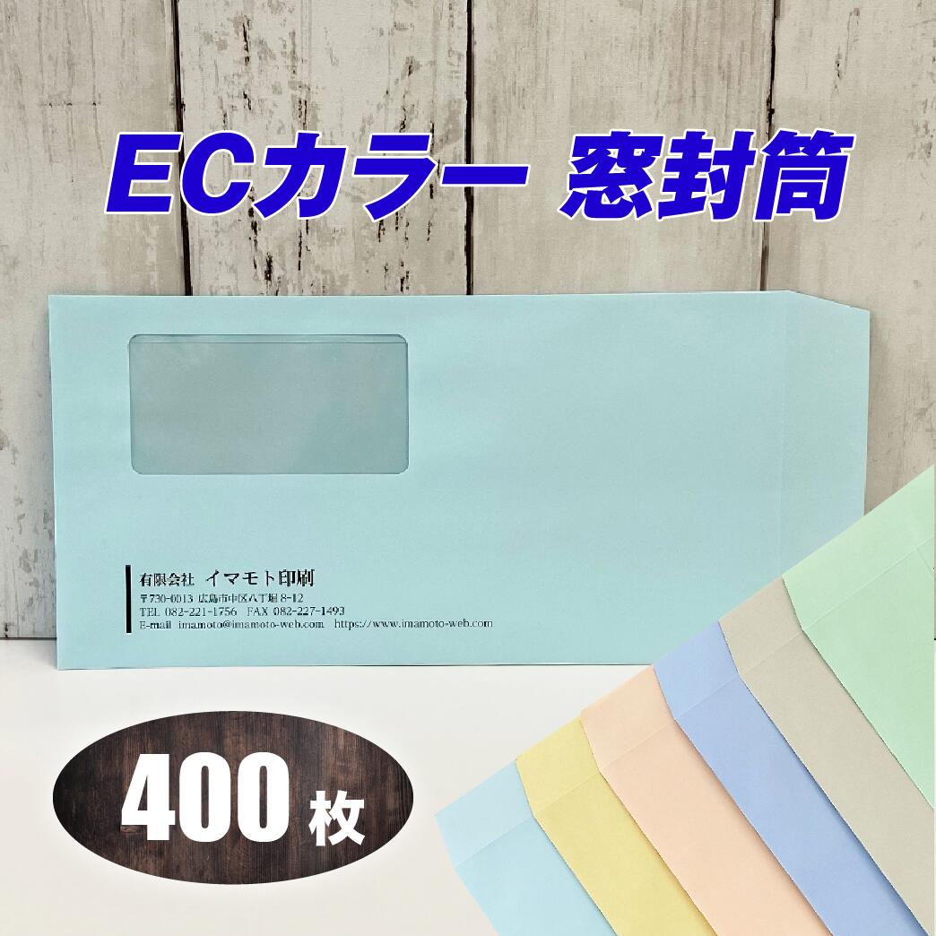 封筒印刷 【長3窓封筒・優しいECカラー80g 黒1色刷り】【400枚】ECグリーン・ECグレー・ECアクア・ECピンク・ECクリーム・ECブルー 6色の中から選べる 安心の国産封筒メーカー品（山櫻・ハート）使用 ロゴ入れ出来ます 送料無料