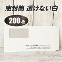 封筒印刷 【長3窓封筒・透けない白・ホワイト 黒1色刷り】【200枚】安心の国産封筒メーカー品(山櫻・ハート)使用 ロゴ入れ出来ます 送料無料