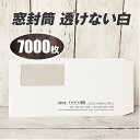 封筒印刷 【長3窓封筒・透けない白・ホワイト 黒1色刷り】【7000枚】安心の国産封筒メーカー品(山櫻・ハート)使用 ロゴ入れ出来ます 送料無料