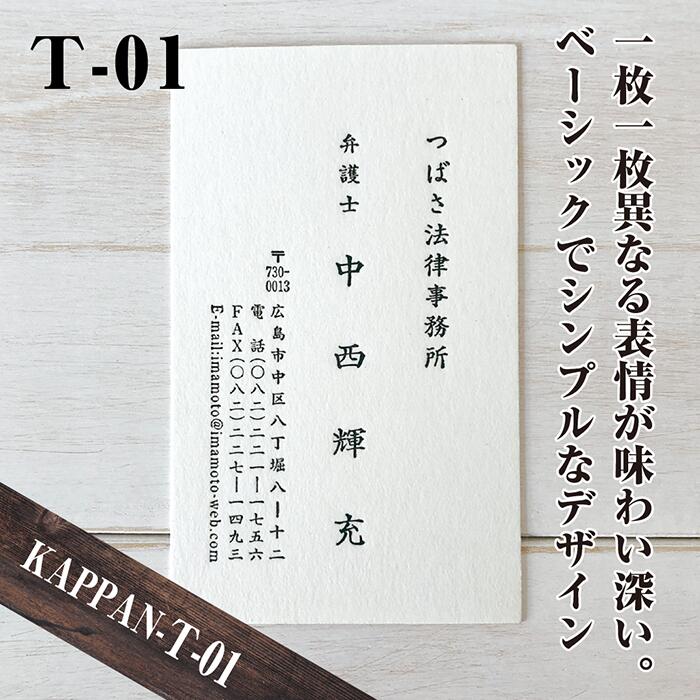 名刺 作成 プレスをきかせた活版名刺 T-01 デザインで選ぶ【100枚】ベーシックな縦型名刺 とびきり おしゃれな名刺印刷 名刺用紙は 厚み0.6mmの特Aクッション 両面印刷も選べる 化粧箱付 送料無料 送料込