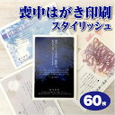 喪中はがき印刷 【60枚】スタイリッシュデザイン 喪中ハガキ 年賀欠礼はがき ちょっと差がつく おしゃれ デザイン各種 官製はがき 送料無料 メール校正何度でもOK 寒中見舞3枚おまけ付