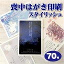 喪中はがき印刷 【70枚】スタイリッシュデザイン 喪中ハガキ 年賀欠礼はがき ちょっと差がつく おしゃれ モダン デザイン各種 送料無料 メール校正何度でもOK 寒中見舞3枚おまけ付