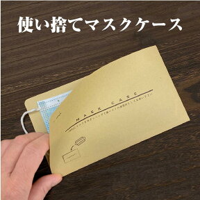 使い捨て紙マスクケース 100枚 マスク置 マスク封筒 使い捨て 衛生 清潔 ロゴ印刷 店名 印刷サービス 無料 無料サービス 飲食店 感染予防 対策 売上対策 店名印刷 カットハウス 美容院 歯科 スポーツジム 日本製 名入れ