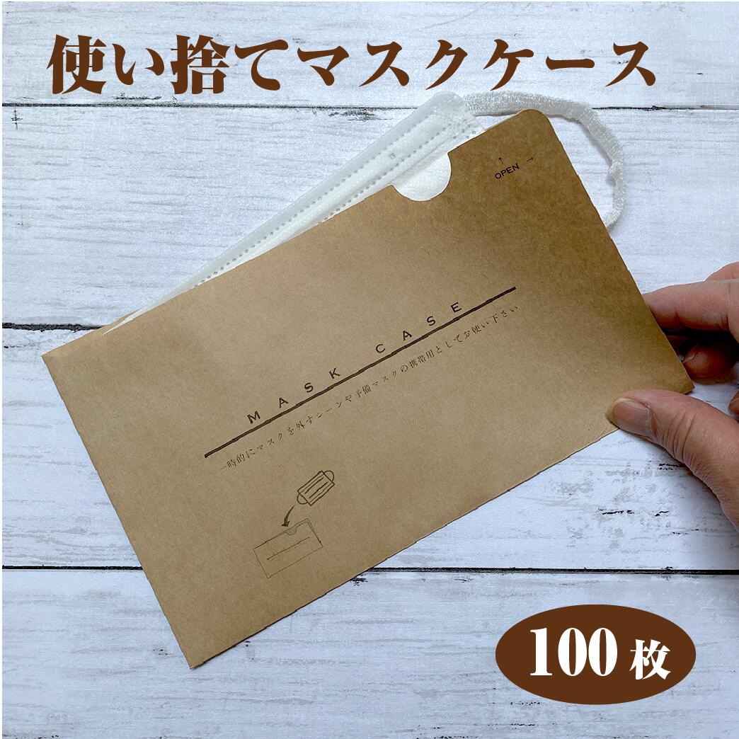 使い捨て紙マスクケース Lサイズ クラフト 100枚 マスク置 マスク封筒 使い捨て 衛生 清潔 ロゴ印刷 店名 印刷サービス 結婚式 飲食店 感染予防 対策 売上対策 店名印刷 カットハウス 美容院 歯科 スポーツジム 日本製 名入れ