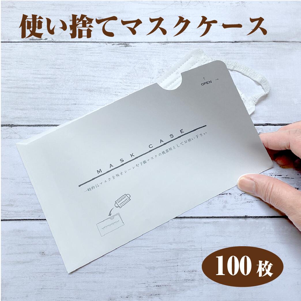 使い捨て紙マスクケース Lサイズ ホワイト 100枚 マスク置 マスク封筒 使い捨て 衛生 清潔 ロゴ印刷 店名 印刷サービス 結婚式 飲食店 感染予防 対策 売上対策 店名印刷 カットハウス 美容院 歯科 スポーツジム 日本製 名入れ