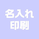 使い捨て紙マスクケース 名入れ 100枚 【必ず紙マクスケースと共にお買い上げください!!】