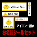 お名前シール アイロンシール 入園・入学用 布用シールと耐水・防水シールのセット ちょっと差がつく